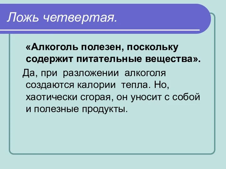 Ложь четвертая. «Алкоголь полезен, поскольку содержит питательные вещества». Да, при разложении