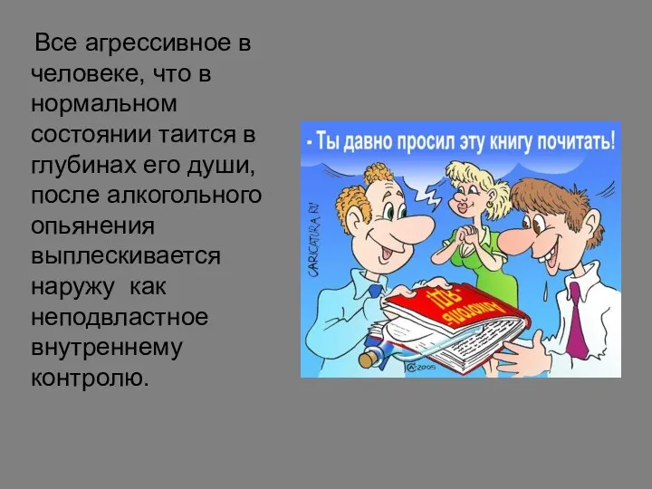 Все агрессивное в человеке, что в нормальном состоянии таится в глубинах