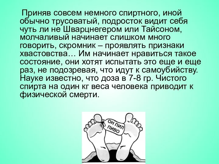 Приняв совсем немного спиртного, иной обычно трусоватый, подросток видит себя чуть