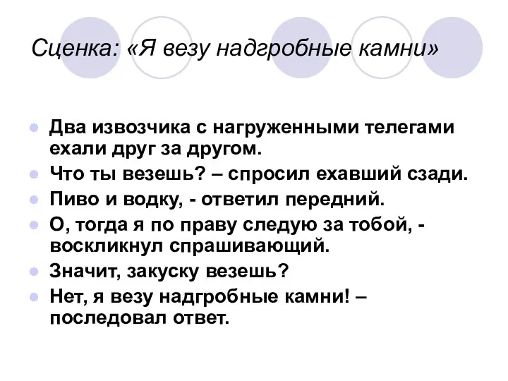 Сценка: «Я везу надгробные камни» Два извозчика с нагруженными телегами ехали