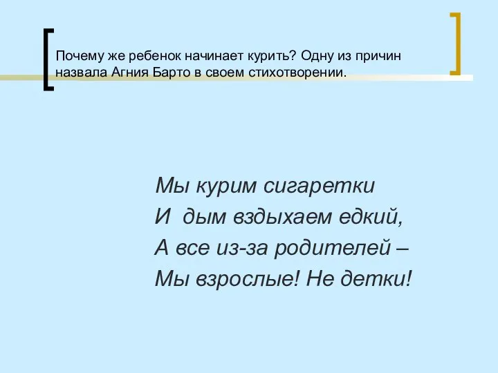 Почему же ребенок начинает курить? Одну из причин назвала Агния Барто