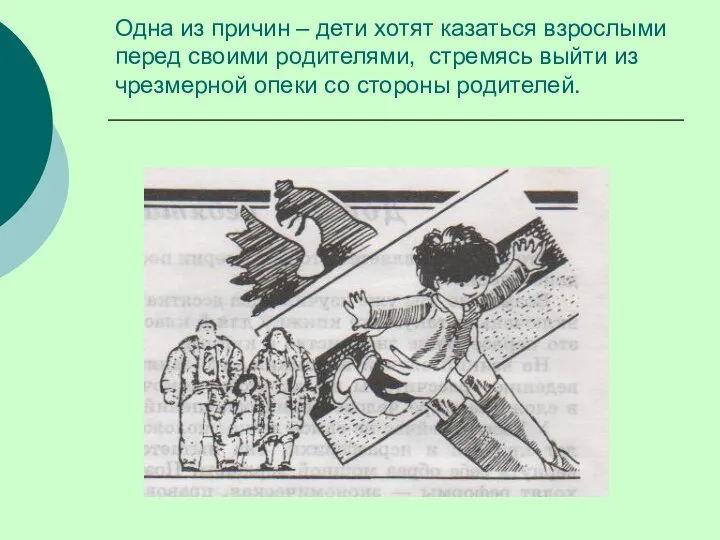 Одна из причин – дети хотят казаться взрослыми перед своими родителями,