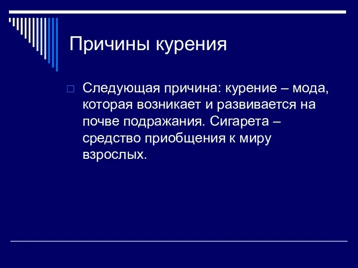 Причины курения Следующая причина: курение – мода, которая возникает и развивается