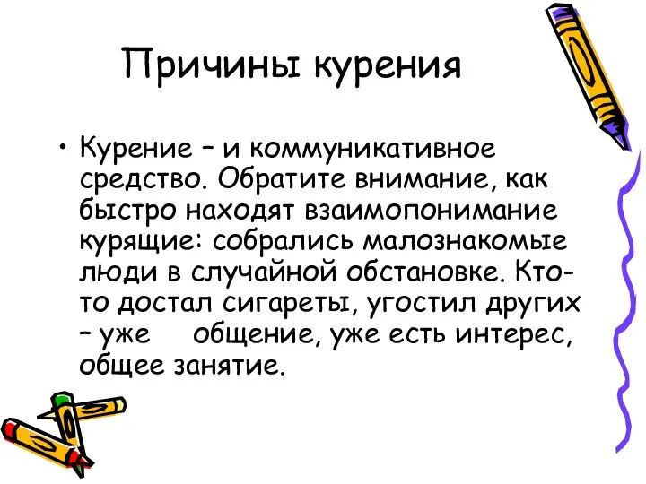 Причины курения Курение – и коммуникативное средство. Обратите внимание, как быстро