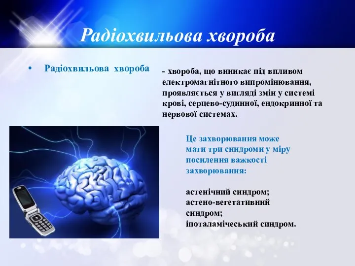 Радіохвильова хвороба Радіохвильова хвороба - хвороба, що виникає під впливом електромагнітного