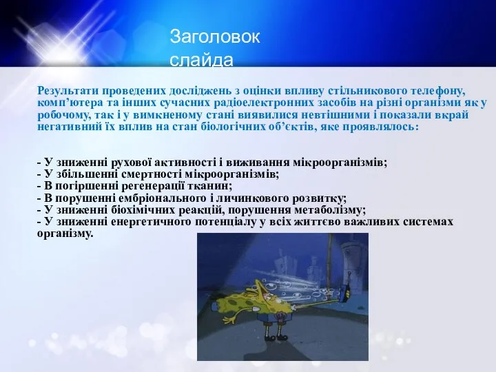 Заголовок слайда Результати проведених досліджень з оцінки впливу стільникового телефону, комп’ютера