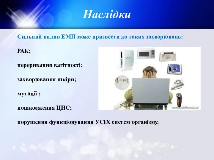 Наслідки Сильний вплив ЕМП може призвести до таких захворювань: РАК; переривання