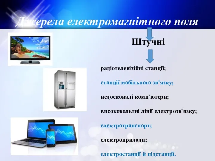 Джерела електромагнітного поля Штучні радіотелевізійні станції; станції мобільного зв'язку; недосконалі комп'ютери;