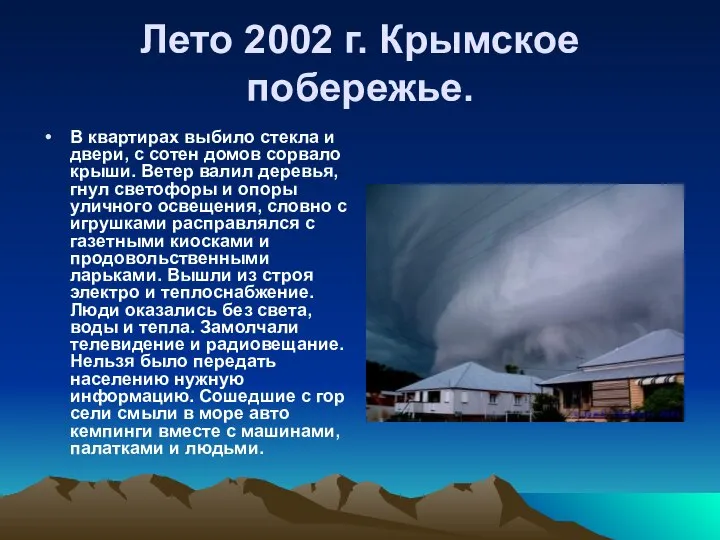 Лето 2002 г. Крымское побережье. В квартирах выбило стекла и двери,