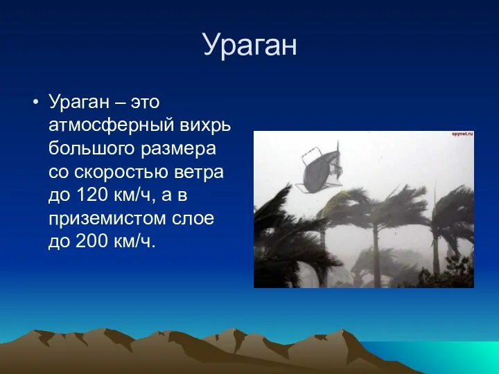 Ураган Ураган – это атмосферный вихрь большого размера со скоростью ветра