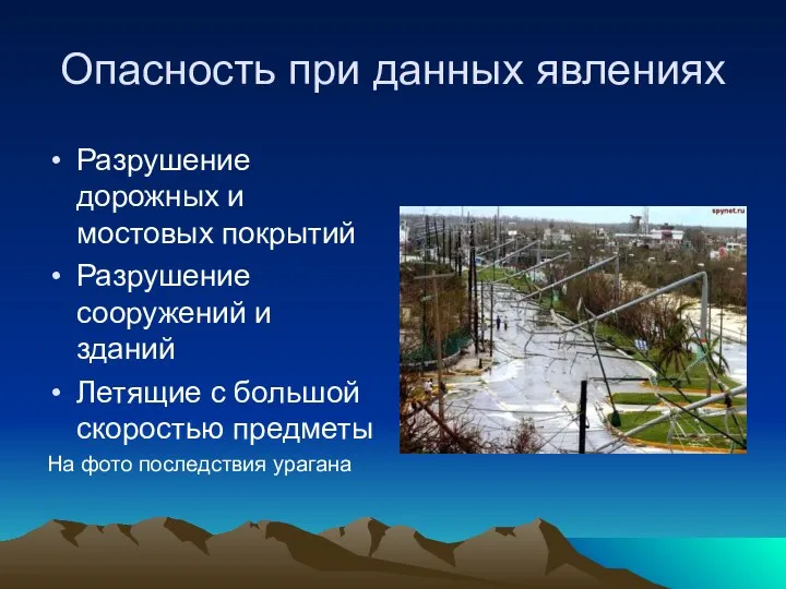 Опасность при данных явлениях Разрушение дорожных и мостовых покрытий Разрушение сооружений