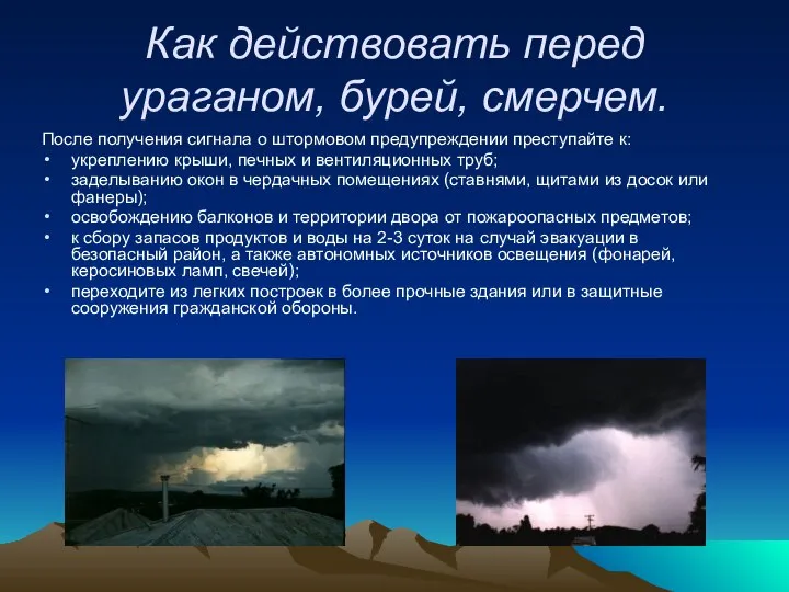 Как действовать перед ураганом, бурей, смерчем. После получения сигнала о штормовом