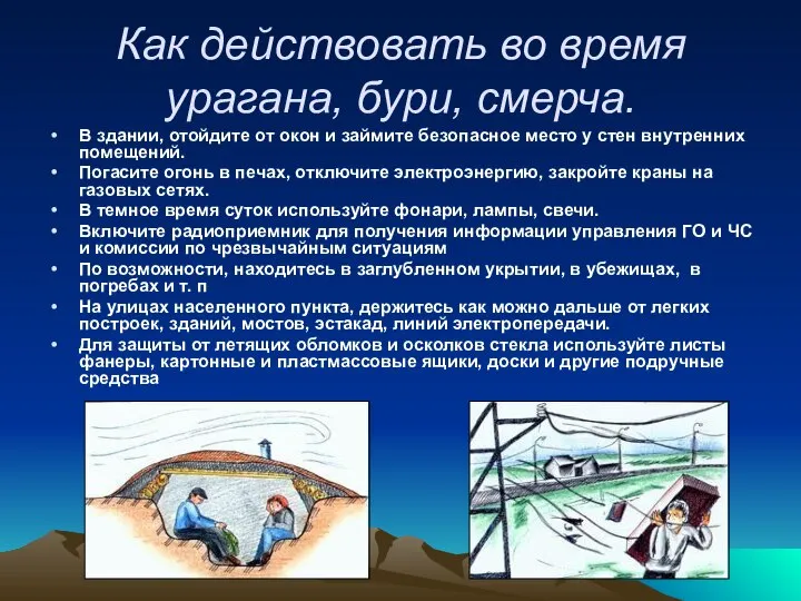 Как действовать во время урагана, бури, смерча. В здании, отойдите от