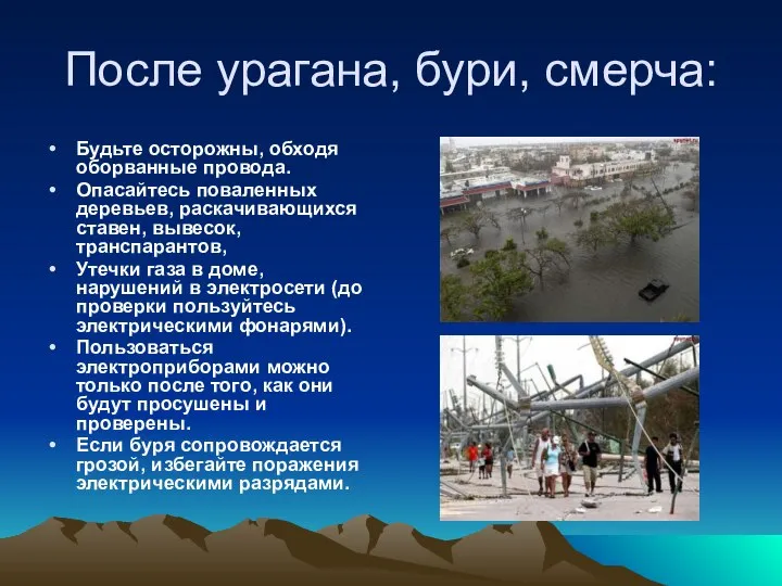 После урагана, бури, смерча: Будьте осторожны, обходя оборванные провода. Опасайтесь поваленных