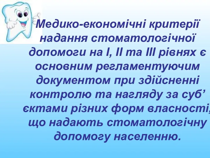 Медико-економічні критерії надання стоматологічної допомоги на І, ІІ та ІІІ рівнях