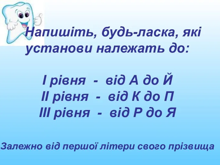 Напишіть, будь-ласка, які установи належать до: І рівня - від А