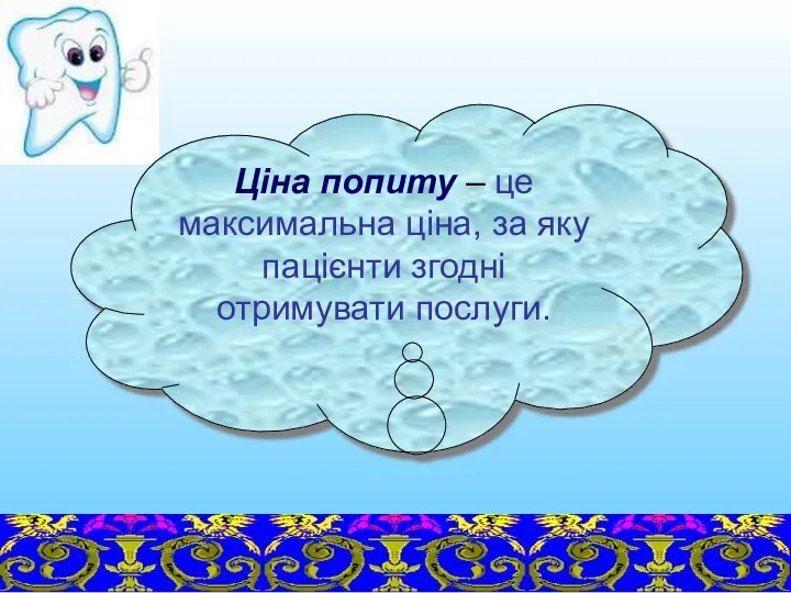 Ціна попиту – це максимальна ціна, за яку пацієнти згодні отримувати послуги.