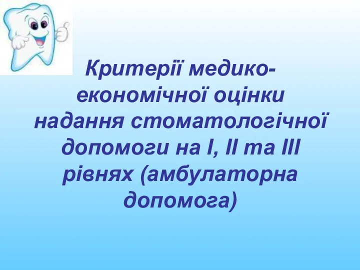 Критерії медико-економічної оцінки надання стоматологічної допомоги на І, ІІ та ІІІ рівнях (амбулаторна допомога)