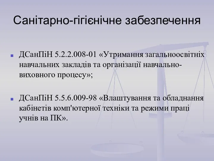 Санітарно-гігієнічне забезпечення ДСанПіН 5.2.2.008-01 «Утримання загальноосвітніх навчальних закладів та організації навчально-виховного