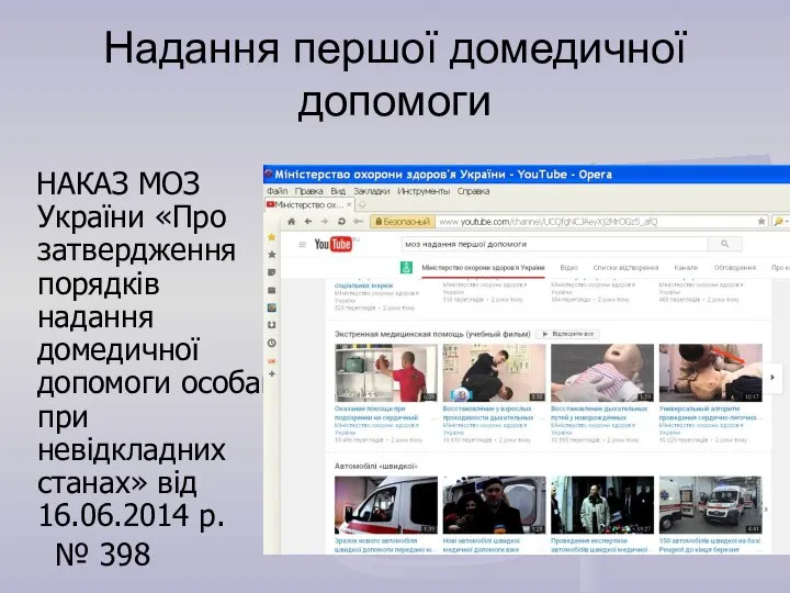 Надання першої домедичної допомоги НАКАЗ МОЗ України «Про затвердження порядків надання