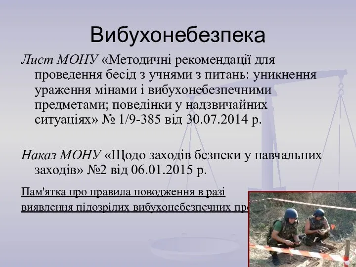 Лист МОНУ «Методичні рекомендації для проведення бесід з учнями з питань: