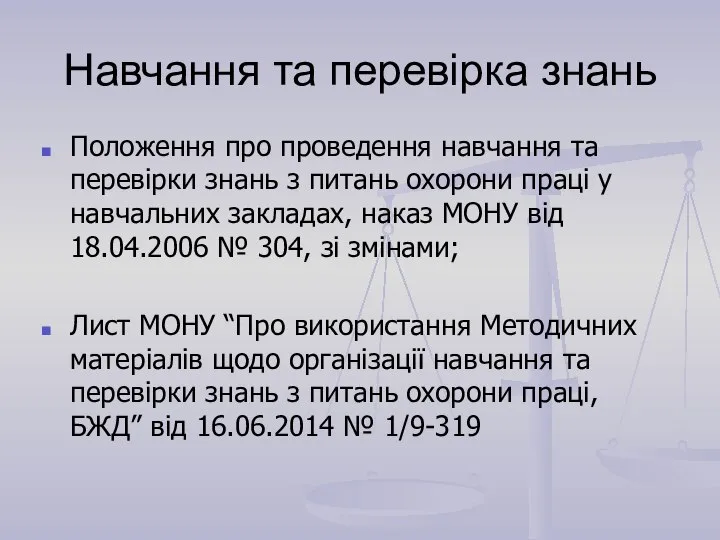 Навчання та перевірка знань Положення про проведення навчання та перевірки знань