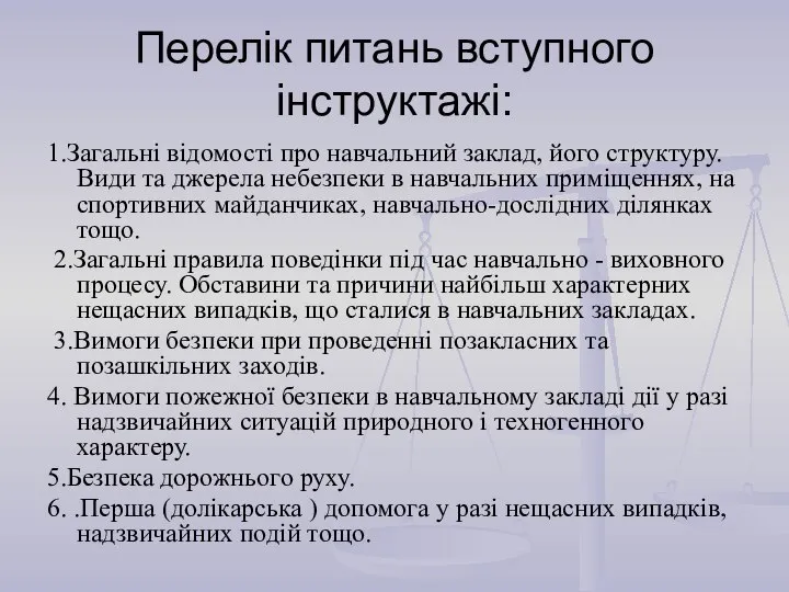 Перелік питань вступного інструктажі: 1.Загальні відомості про навчальний заклад, його структуру.