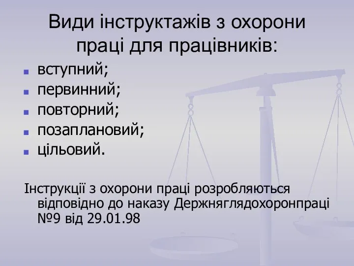 Види інструктажів з охорони праці для працівників: вступний; первинний; повторний; позаплановий;