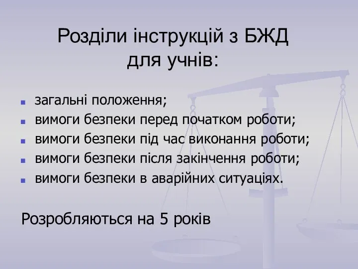 Розділи інструкцій з БЖД для учнів: загальні положення; вимоги безпеки перед