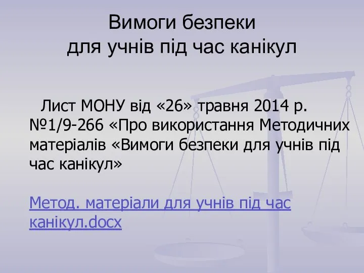 Вимоги безпеки для учнів під час канікул Лист МОНУ від «26»