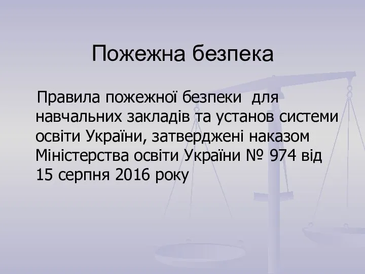 Пожежна безпека Правила пожежної безпеки для навчальних закладів та установ системи