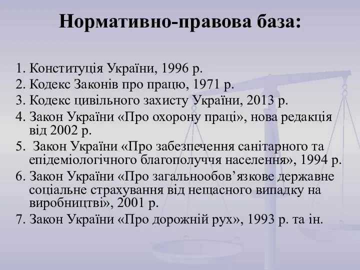 Нормативно-правова база: 1. Конституція України, 1996 р. 2. Кодекс Законів про