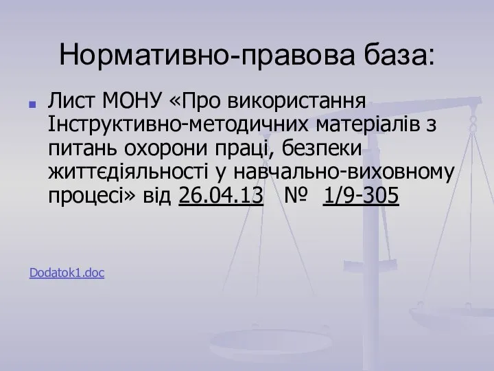 Нормативно-правова база: Лист МОНУ «Про використання Інструктивно-методичних матеріалів з питань охорони