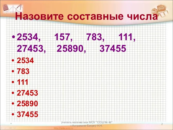 учитель математики МОУ "СОШ № 48" г.Астрахани Бакреу Н.Н. Назовите составные