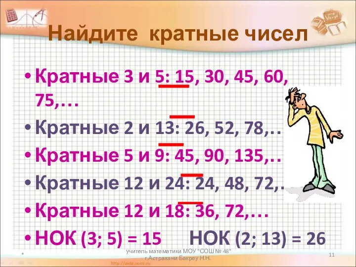 учитель математики МОУ "СОШ № 48" г.Астрахани Бакреу Н.Н. Найдите кратные