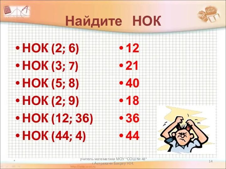 учитель математики МОУ "СОШ № 48" г.Астрахани Бакреу Н.Н. Найдите НОК