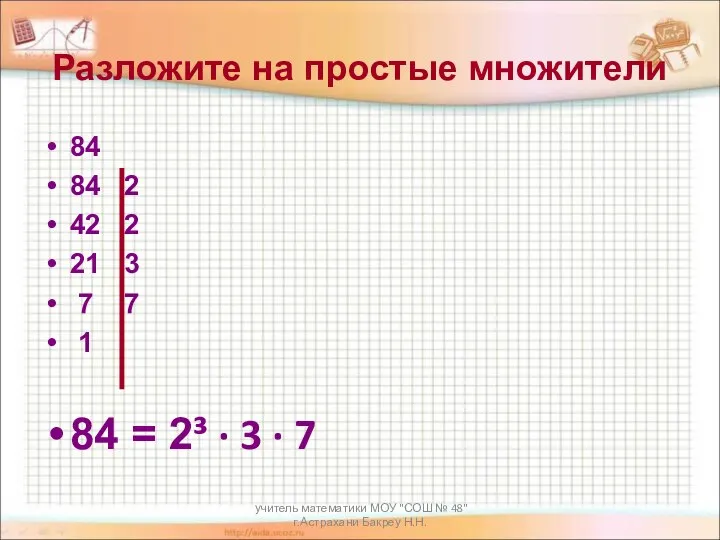 учитель математики МОУ "СОШ № 48" г.Астрахани Бакреу Н.Н. Разложите на