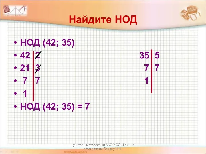 учитель математики МОУ "СОШ № 48" г.Астрахани Бакреу Н.Н. Найдите НОД