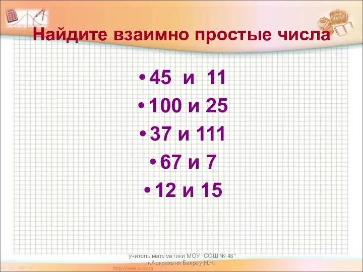 учитель математики МОУ "СОШ № 48" г.Астрахани Бакреу Н.Н. Найдите взаимно