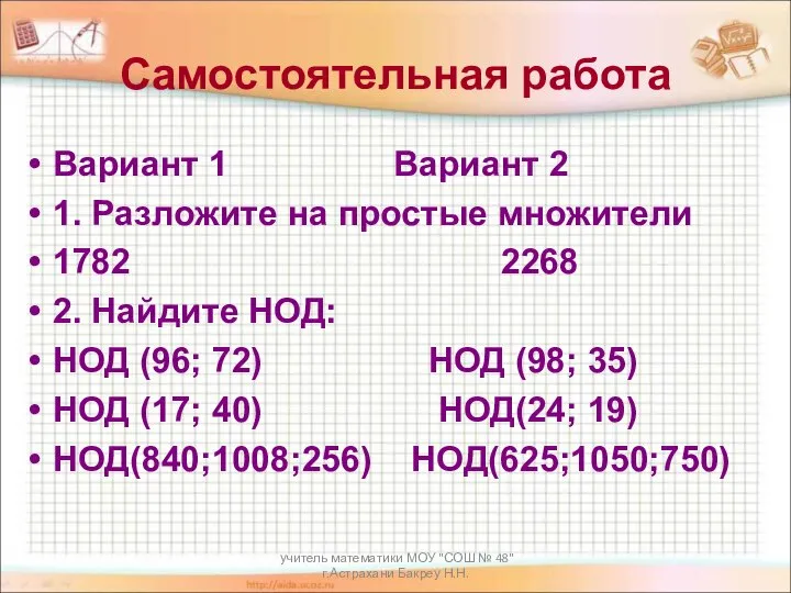 учитель математики МОУ "СОШ № 48" г.Астрахани Бакреу Н.Н. Самостоятельная работа