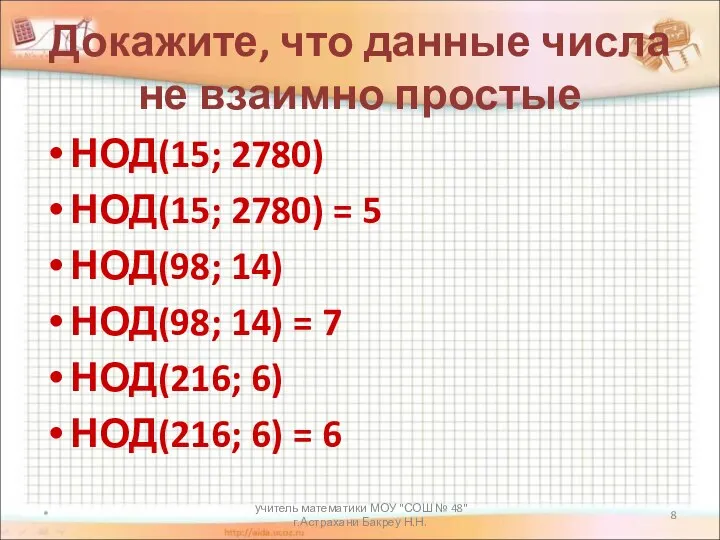 учитель математики МОУ "СОШ № 48" г.Астрахани Бакреу Н.Н. Докажите, что