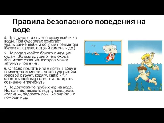 Правила безопасного поведения на воде 4. При судорогах нужно сразу выйти