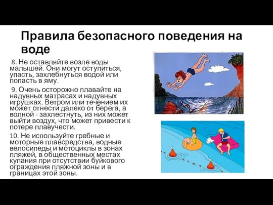 Правила безопасного поведения на воде 8. Не оставляйте возле воды малышей.