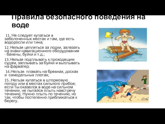 Правила безопасного поведения на воде 11. Не следует купаться в заболоченных