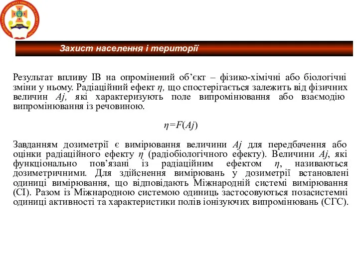 Результат впливу ІВ на опромінений об’єкт – фізико-хімічні або біологічні зміни