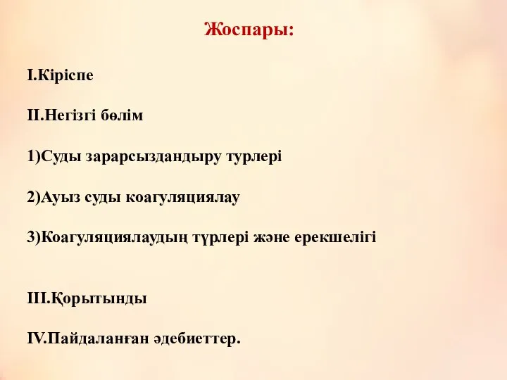 Жоспары: I.Кіріспе II.Негізгі бөлім 1)Суды зарарсыздандыру турлері 2)Ауыз суды коагуляциялау 3)Коагуляциялаудың