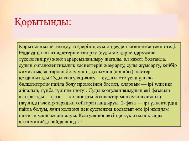 Қорытынды: Қорытындылай келе,су көздерінің суы өңдеуден кезең-кезеңмен өтеді. Өңдеудің негізгі әдістеріне