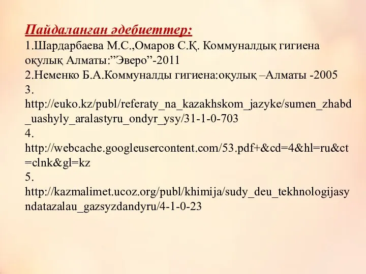 Пайдаланған әдебиеттер: 1.Шардарбаева М.С.,Омаров С.Қ. Коммуналдық гигиена оқулық Алматы:”Эверо”-2011 2.Неменко Б.А.Коммуналды