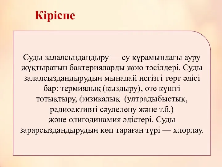 Кіріспе Суды залалсыздандыру — су құрамындағы ауру жұқтыратын бактерияларды жою тәсілдері.