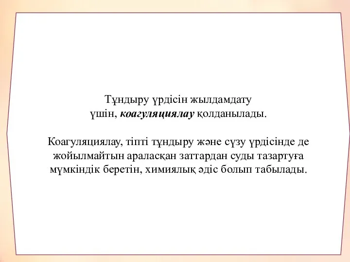 Тұндыру үрдісін жылдамдату үшін, коагуляциялау қолданылады. Коагуляциялау, тіпті тұндыру және сүзу